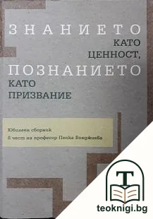 Знанието като ценност, познанието като призвание — корица