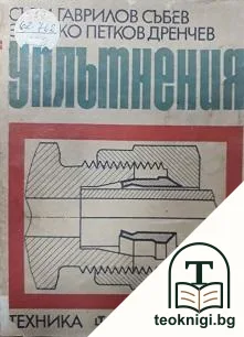 Уплътнения — корица