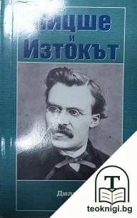 Ницше и Изтокът — корица