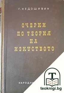 Очерки по теория на изкуството — корица