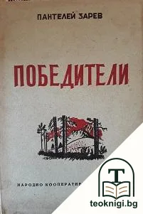 Победители — корица