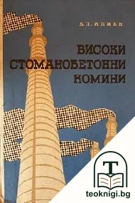 Високи стоманобетонни комини — корица