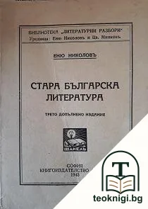 Стара българска литература — корица