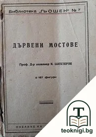 Дървени мостове — корица