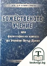 Божественото учение или философия на живота на Учителя Петър Дънов — корица