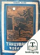 Танцуващите човечета — корица