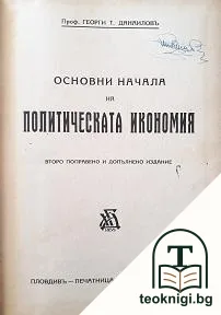 Основни начала на политическата икономия — корица