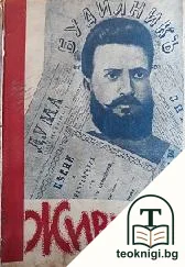 Сборникъ статии за Христо Ботйов "Живъ е той" — корица