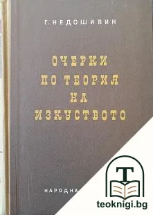 Очерки по теория на изкуството — корица