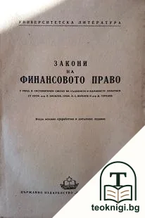 Закони на финансовото право — корица