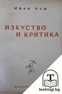 Изкуство и критика — корица
