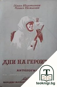 Дни на героите — корица