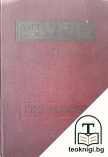 Литературен архив. Том 2: Гео Милев — корица