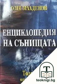 Енциклопедия на сънищата. Том 1: А-З — корица