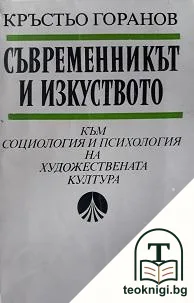 Съвременникът и изкуството — корица