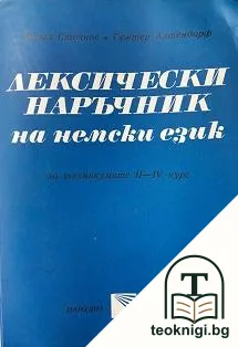 Лексически наръчник на немски език — корица
