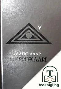 Скрижали — корица