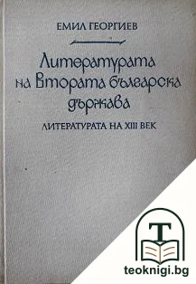Литературата на Втората българска държава. Част 1: Литературата на XIII век — корица