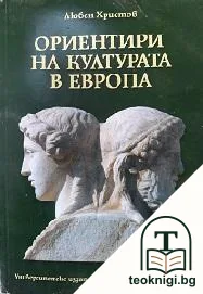Ориентири на културата в Европа — корица