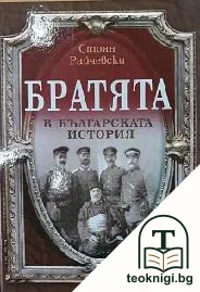 Братята в българската история — корица