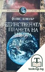 Единствената планета на избора — корица