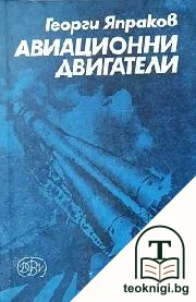 Авиационни двигатели — корица