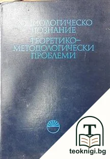 Социологическо познание. Теоретико-методологически проблеми — корица