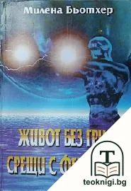 Живот без грим. Срещи с феномени — корица