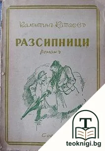 Разсипници — корица