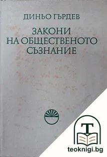 Закони на общественото съзнание — корица
