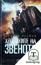 Хрониките на звеното — корица