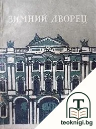 Зимний дворец — корица