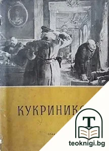 Кукриникси — корица