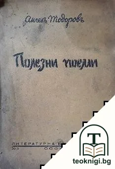 Полезни поеми — корица