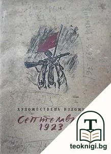Септември 1923 — корица