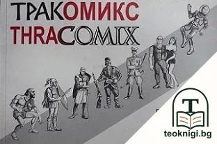 Тракомикс — корица