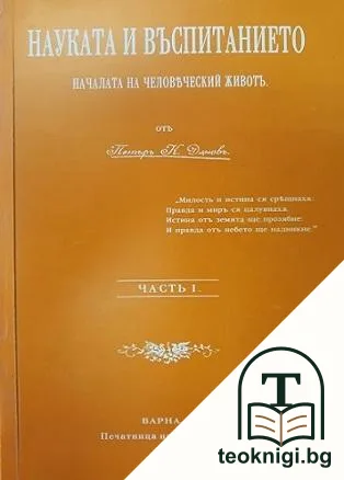 Науката и въспитанието / Призвание къмъ народа ми - български синове на семейството славянско / Вечниятъ заветъ на духа — корица