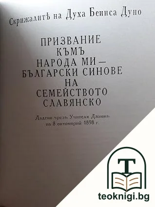 Науката и въспитанието / Призвание къмъ народа ми - български синове на семейството славянско / Вечниятъ заветъ на духа — снимка 3