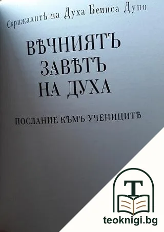 Науката и въспитанието / Призвание къмъ народа ми - български синове на семейството славянско / Вечниятъ заветъ на духа — снимка 4