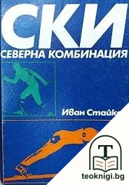 Ски: Северна комбинация — корица
