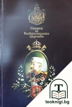 Спомен за възкръсналото царство — корица