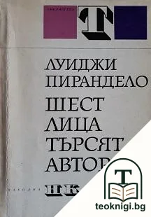 Шест лица търсят автор — корица