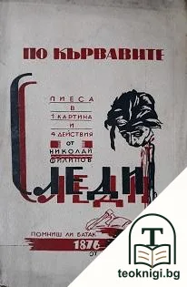 По кървавите следи — корица