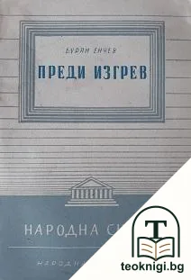 Преди изгрев — корица