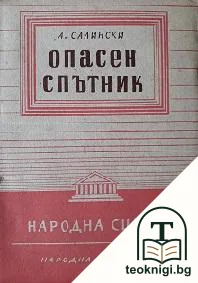 Опасен спътник — корица