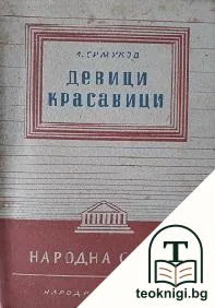 Девици красавици — корица