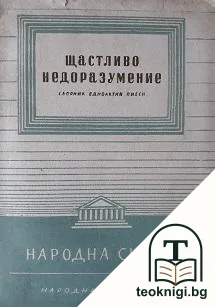 Щастливо недоразумение — корица