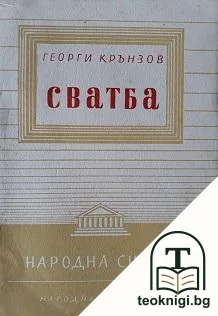Сватба — корица
