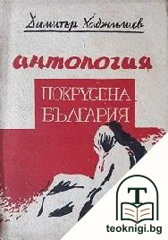 Покрусена България — корица