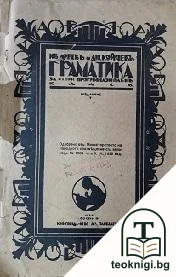 Граматика за 2. прогимназиаленъ класъ — корица